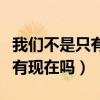 我们不是只有现在吗尤克里里谱（我们不是只有现在吗）