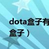 dota盒子有没有什么掌上软件(多玩dota2盒子) dota盒子有没有什么掌上软件(多玩dota2盒子)