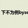 下不为例byseven柳笔趣阁（下不为例歌词）