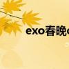 exo春晚call me baby（exo春晚）