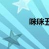 咪咪五月天导航（咪咪导航）