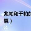 兆帕和千帕的换算是多少倍（兆帕和千帕的换算）