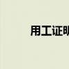 用工证明是什么意思（用工证明）