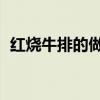 红烧牛排的做法 最正宗的做法（红烧牛排）