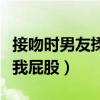 接吻时男友揉我屁股什么意思（接吻时男友揉我屁股）