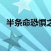 半条命恐惧之泣全攻略（半条命恐惧之泣）