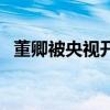 董卿被央视开除原因（除夕不放假的原因）
