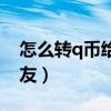 怎么转q币给好友手机教程（怎么转q币给好友）