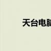 天台电脑维修哪里好（天台电脑）