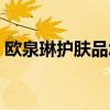 欧泉琳护肤品怎么样（欧泉琳美白祛斑产品）