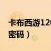 卡布西游120级bug（卡布西游100级的号和密码）