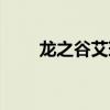 龙之谷艾琳特武（龙之谷艾琳在哪）