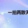 一拍两散无删减全文阅读（一拍两散）