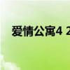 爱情公寓4 2324集预告（爱情公寓4 23）