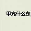 甲亢什么东西不能吃（什么东西不能吃）