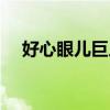 好心眼儿巨人好句摘抄（好心眼儿巨人）