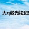 大q激光祛斑效果好吗（激光祛斑效果好吗）