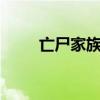 亡尸家族历任总创QQ（亡尸家族）