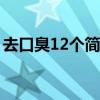 去口臭12个简单方法（口臭怎么去除小窍门）