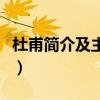 杜甫简介及主要作品（杜甫各个时期的代表作）