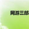 网游三部曲阅读顺序（网游三部曲）