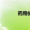 药用价值高的树（药用价值）