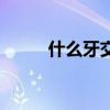什么牙交错歇后语（什么牙交错）