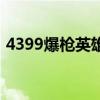 4399爆枪英雄下载（4399小游戏爆枪英雄）