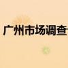 广州市场调查公司招聘（广州市场调查公司）
