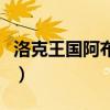 洛克王国阿布可以孵蛋吗（洛克王国阿布之蛋）