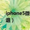 iphone5微信闪退怎么办（iphone5微信闪退）
