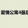 爱情公寓4最后结局（爱情公寓4结局是什么）