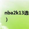 nba2k13选秀名单放哪（nba2k13选秀名单）