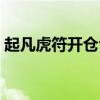 起凡虎符开仓令怎么用（起凡虎符有什么用）