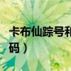 卡布仙踪号和密码大全（卡布仙踪极品号和密码）