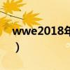 wwe2018年4月27日（wwe2014年7月1日）