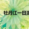 牡丹江一日游去哪里好（一日游去哪里好）