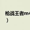 枪战王者m4a1黑虎怎么获得（cfm4a1黑虎）