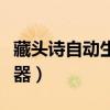 藏头诗自动生成器在线制作（藏头诗自动生成器）