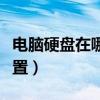 电脑硬盘在哪个位置图解（电脑硬盘在哪个位置）
