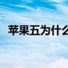 苹果五为什么会闪退（iphone5软件闪退）