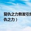 复仇之力勃发引爆极度碰撞…措手不及的反杀绝对腿软（复仇之力）