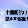 中国国航电话客服电话是24小时吗（中国国航400客服热线）