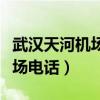 武汉天河机场电话客服热线号码(武汉天河机场电话) 武汉天河机场电话客服热线号码(武汉天河机场电话)