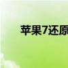 苹果7还原系统版本（ios7还原ios6）