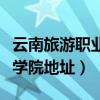 云南旅游职业学院地址在哪里（云南旅游职业学院地址）