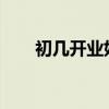 初几开业好属鸡2023（初几开业好）