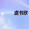 虞书欣 魔术（虞书欣魔术穿帮）