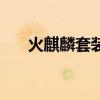 火麒麟套装怎么激活（火麒麟怎么刷）