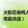 火影忍者鸣人佐助决战怎么画（火影忍者鸣人佐助决战）